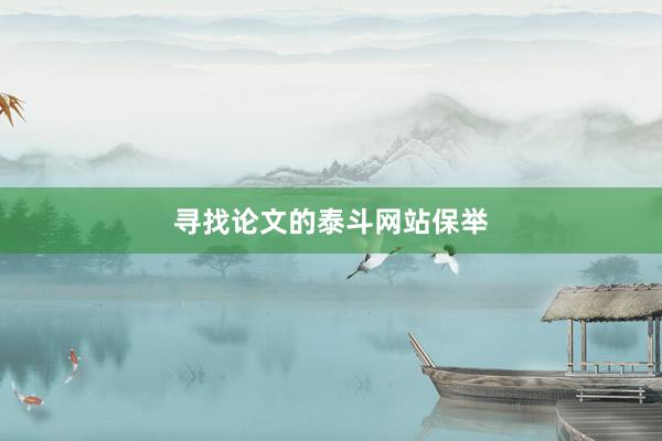寻找论文的泰斗网站保举