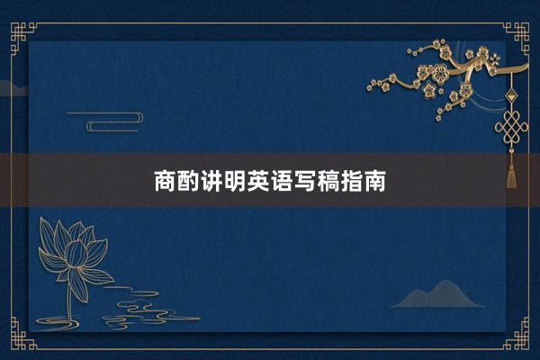 商酌讲明英语写稿指南