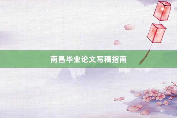 南昌毕业论文写稿指南